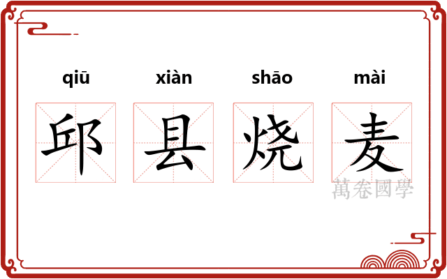 邱县烧麦