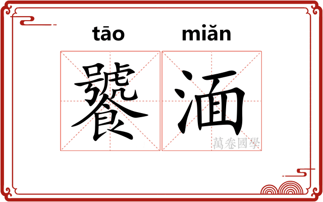 饕湎