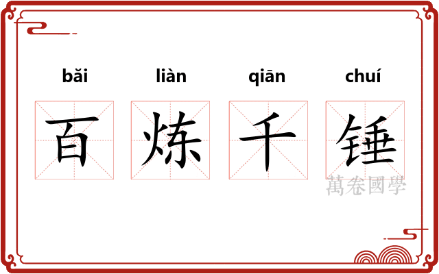 百炼千锤