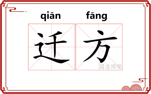 迁方