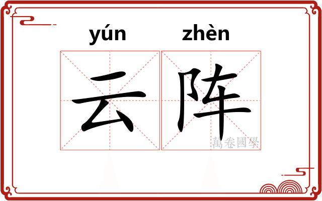 云阵