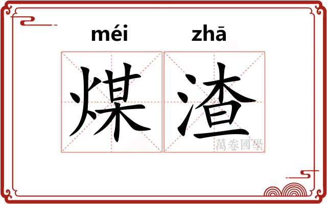 煤渣
