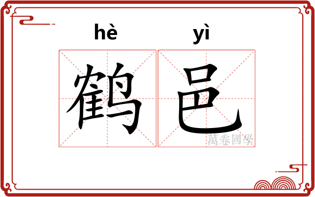鹤邑