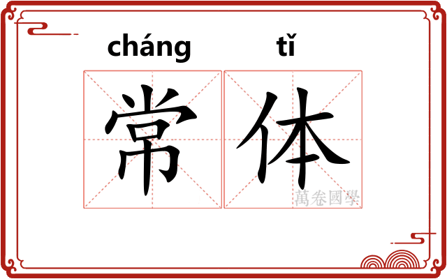常体