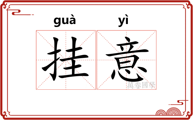 挂意 挂意