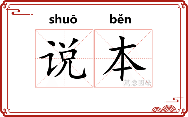 说本 说本