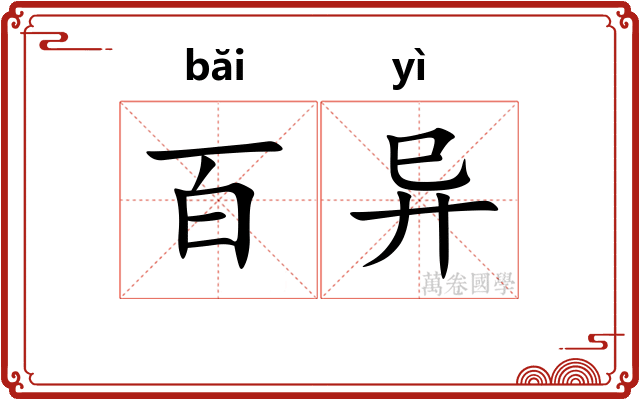 百异