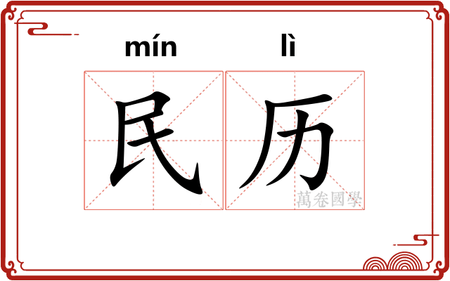 民历