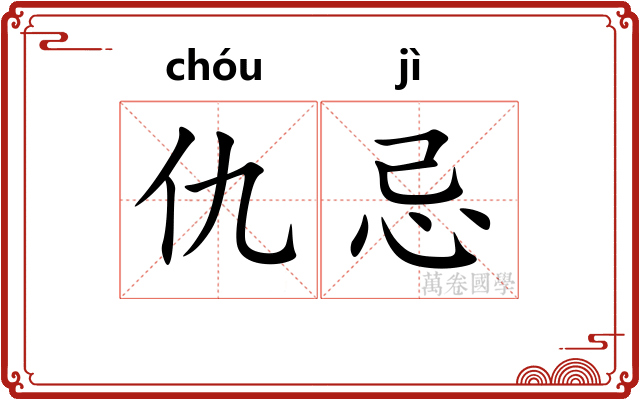 仇忌