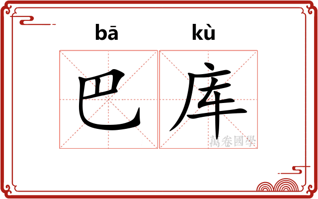 巴库
