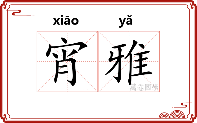 宵雅