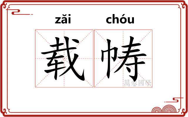 载帱