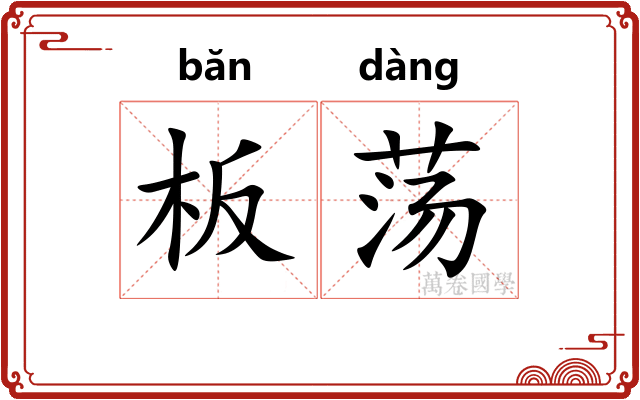 板荡