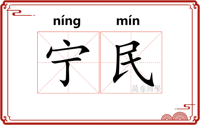 宁民