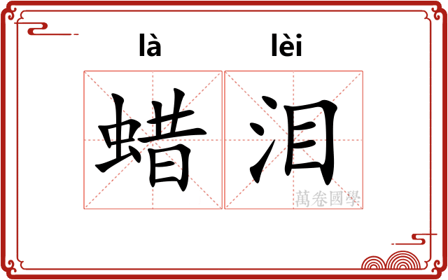 蜡泪