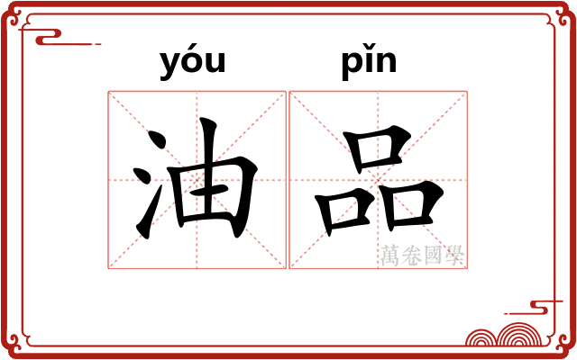 油品