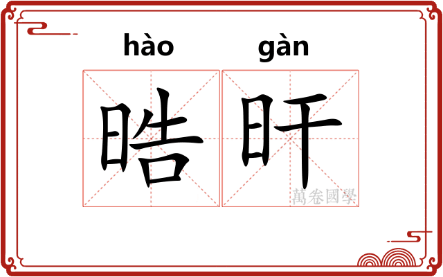 晧旰