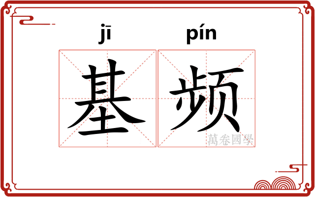 基频