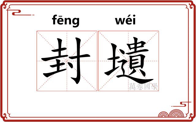 封壝