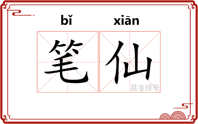 笔仙 笔仙