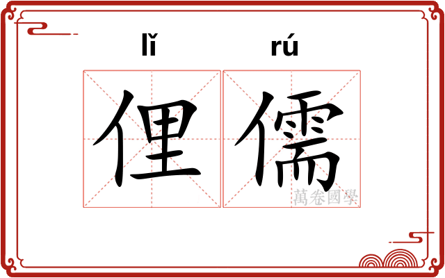 俚儒