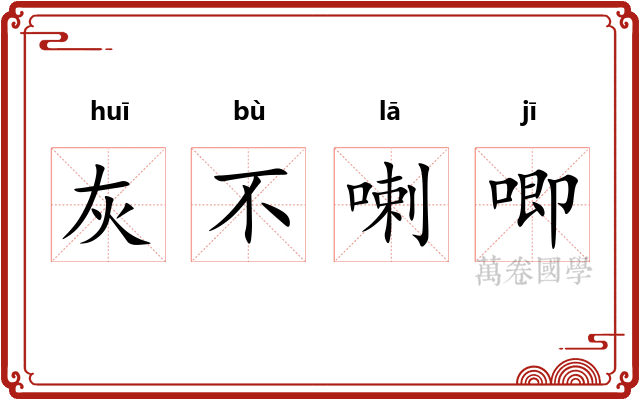 灰不喇唧
