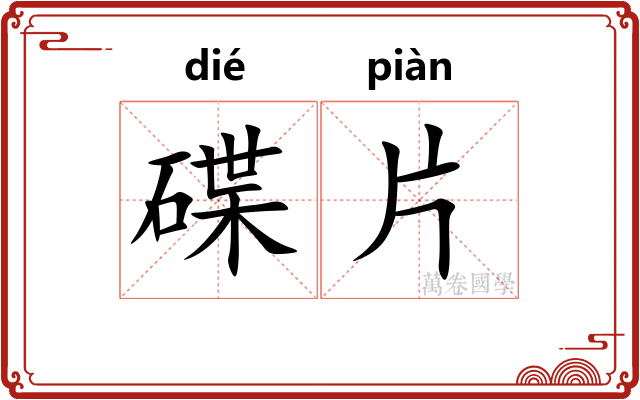 碟片