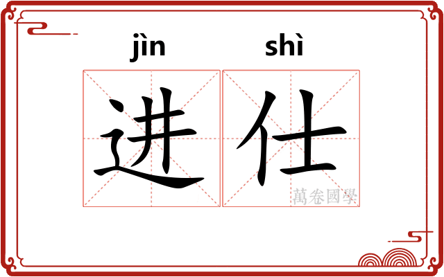 进仕