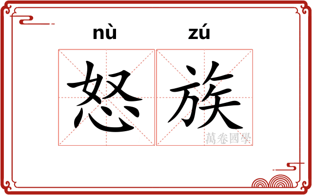 怒族