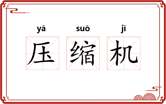 压缩机 压缩机