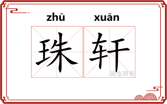 珠轩