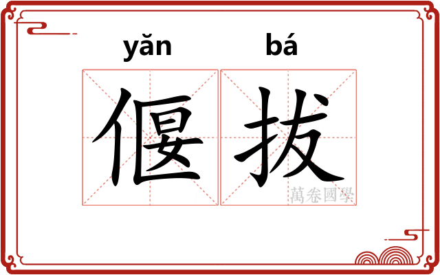 偃拔