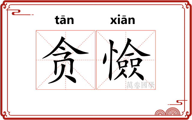贪憸