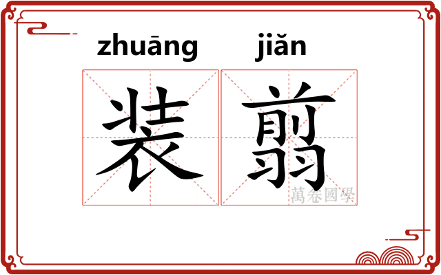 装翦