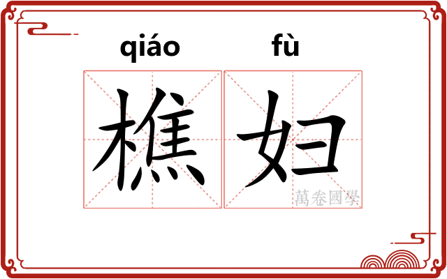 樵妇
