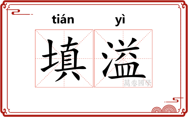 填溢