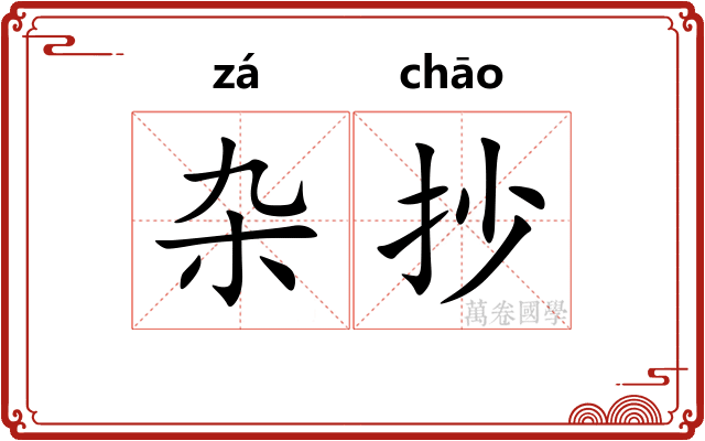 杂抄