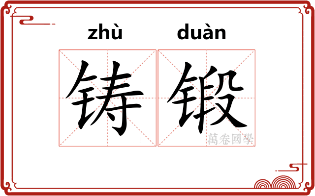 铸锻