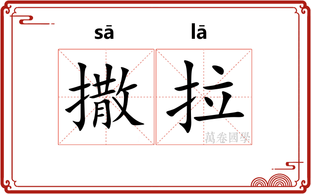 撒拉
