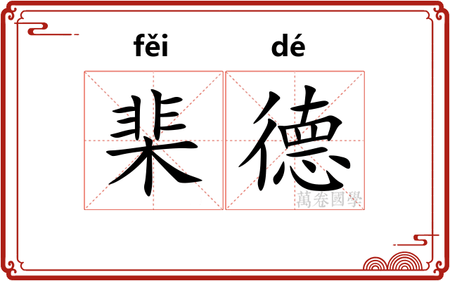 棐德