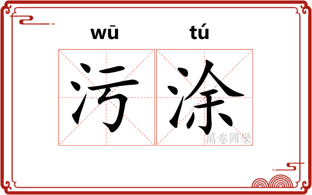 污涂
