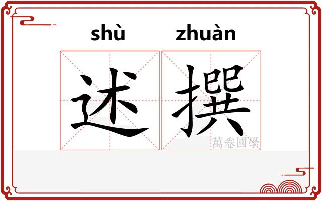述撰