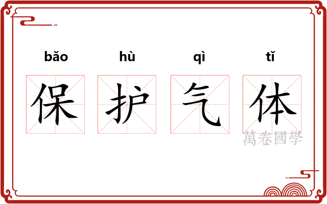 保护气体