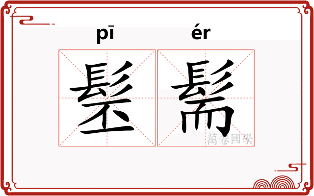 髬髵
