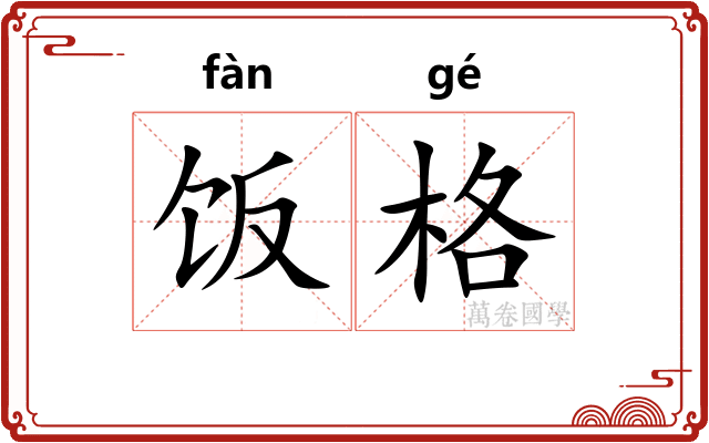 饭格
