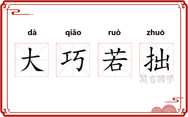 大巧若拙 大巧若拙