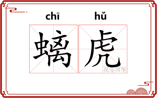 螭虎
