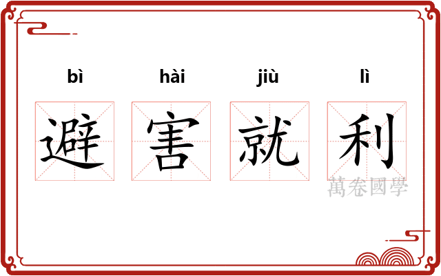 避害就利