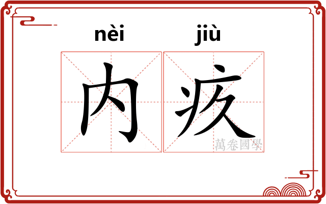 内疚