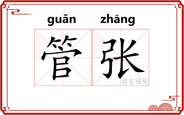 管张